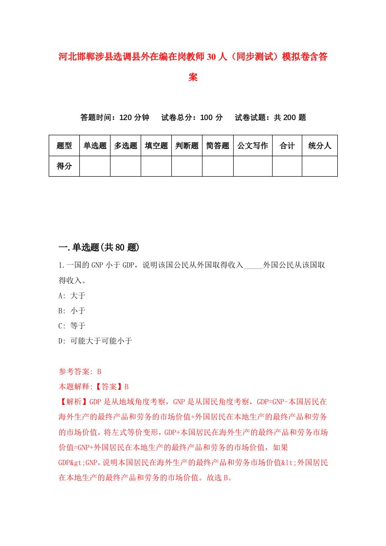 河北邯郸涉县选调县外在编在岗教师30人同步测试模拟卷含答案4