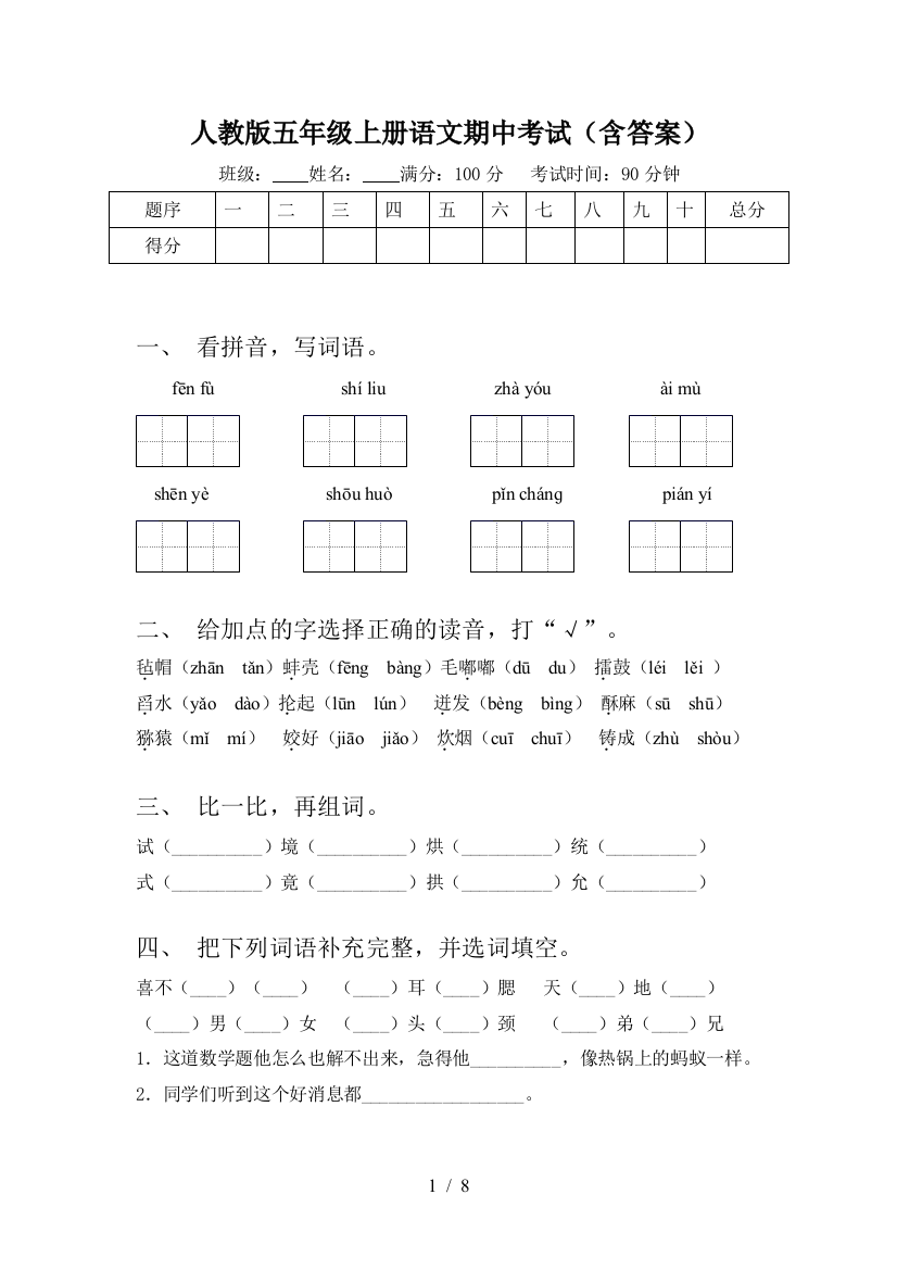 人教版五年级上册语文期中考试(含答案)