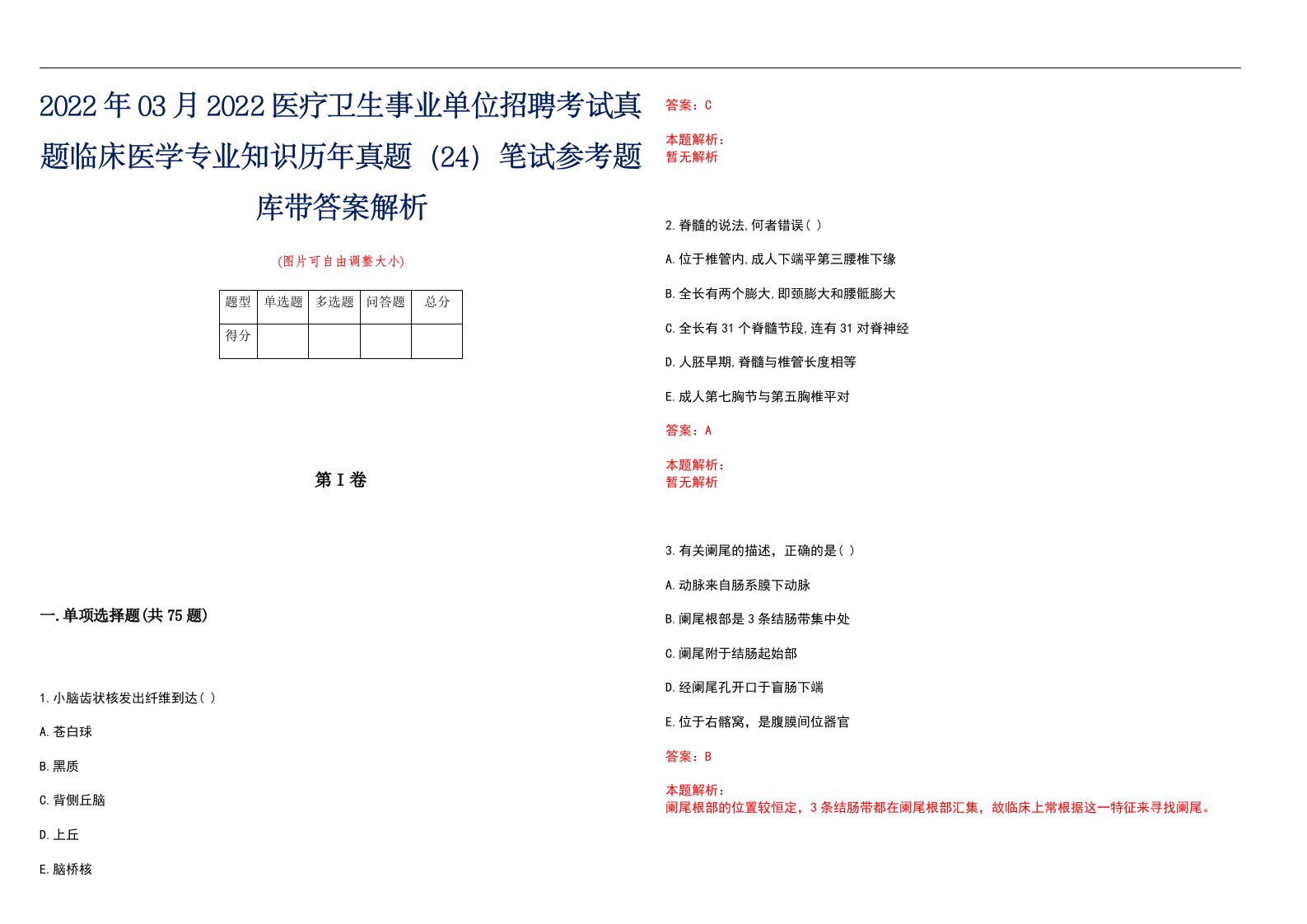 2022年03月2022医疗卫生事业单位招聘考试真题临床医学专业知识历年真题（24）笔试参考题库带答案解析