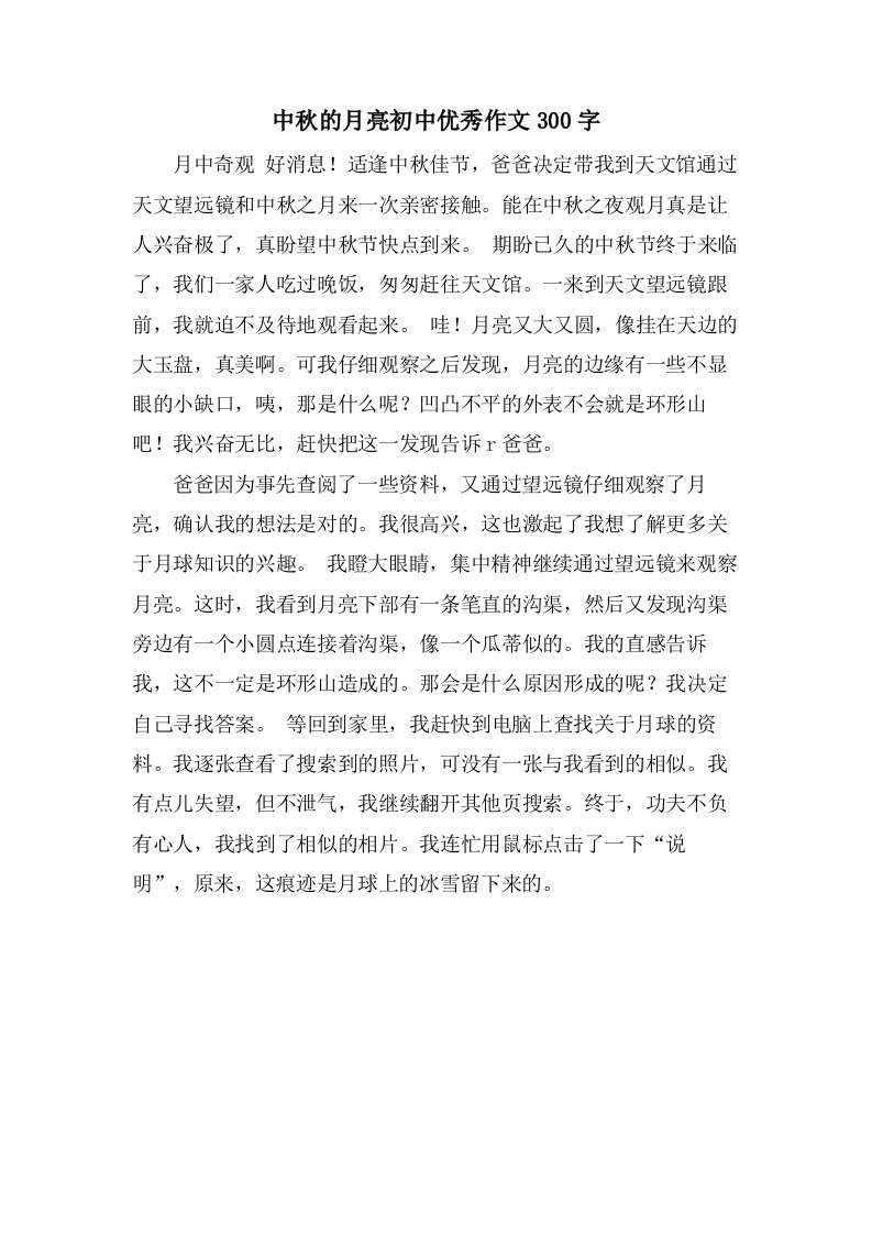 中秋的月亮初中作文300字