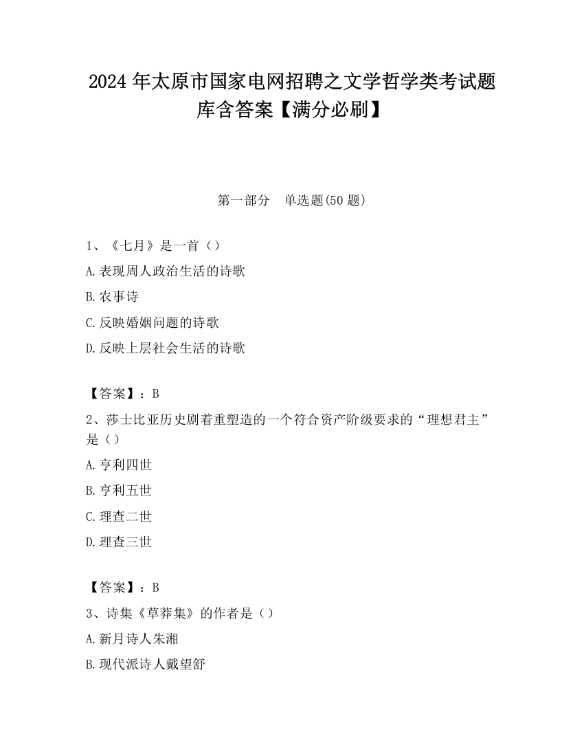 2024年太原市国家电网招聘之文学哲学类考试题库含答案【满分必刷】