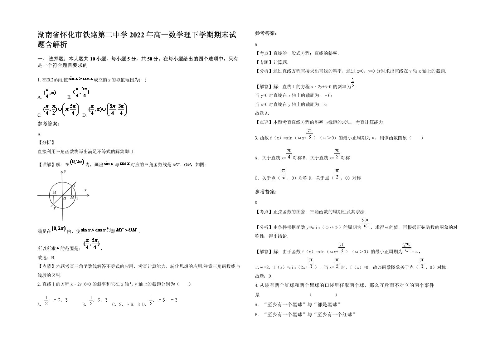 湖南省怀化市铁路第二中学2022年高一数学理下学期期末试题含解析