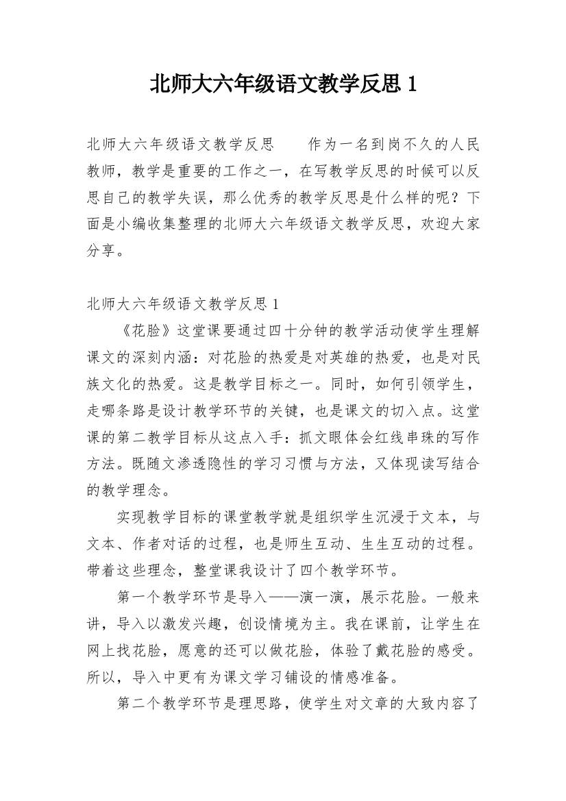 北师大六年级语文教学反思1