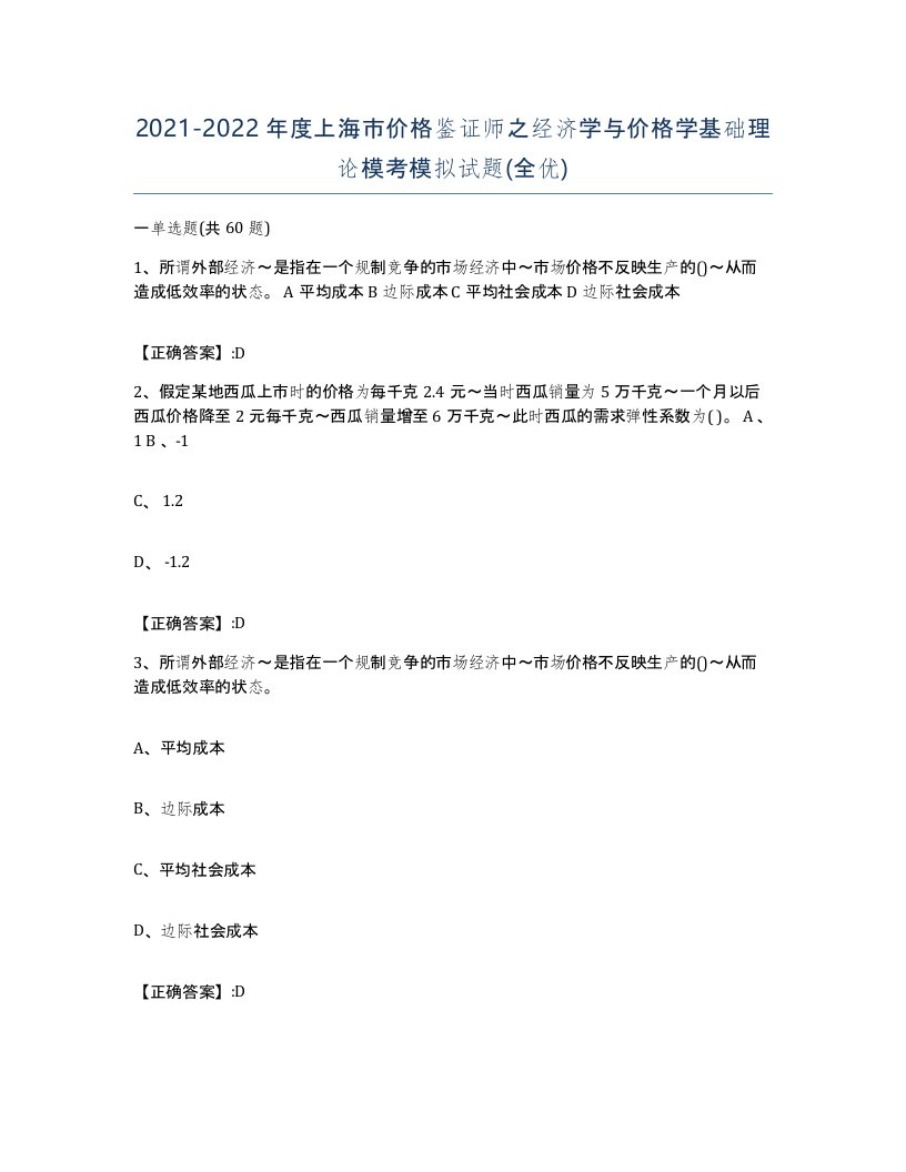 2021-2022年度上海市价格鉴证师之经济学与价格学基础理论模考模拟试题全优