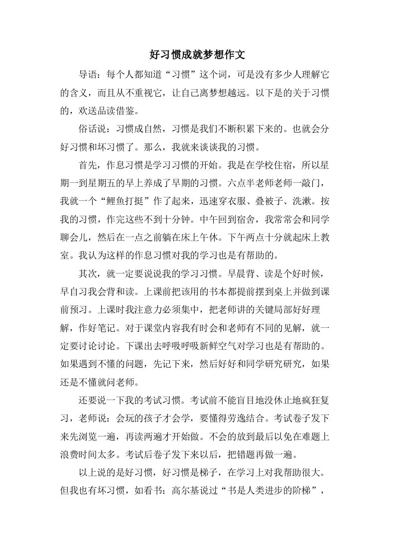 好习惯成就梦想作文