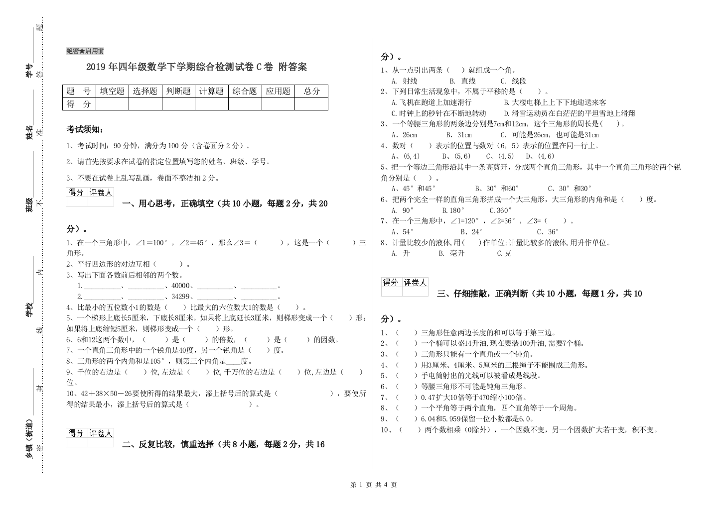 2019年四年级数学下学期综合检测试卷C卷-附答案