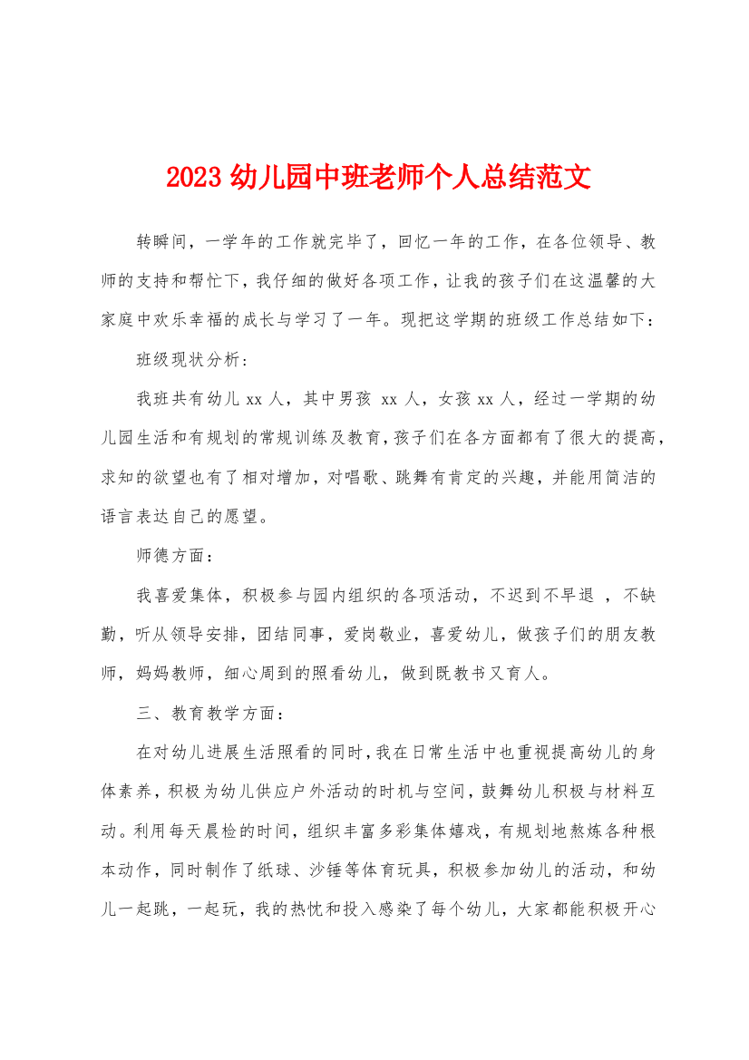 2023幼儿园中班老师个人总结范文