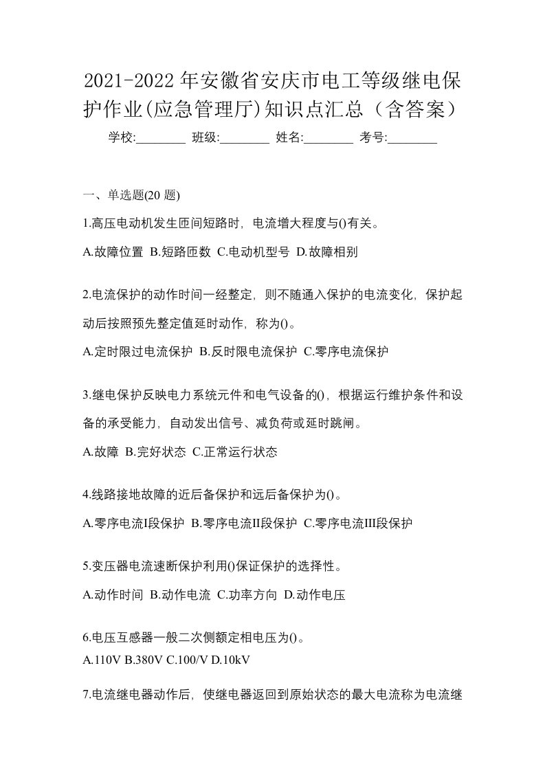 2021-2022年安徽省安庆市电工等级继电保护作业应急管理厅知识点汇总含答案