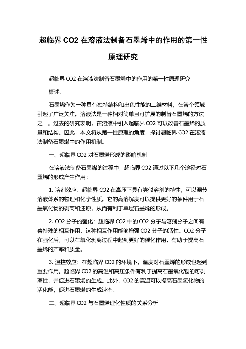 超临界CO2在溶液法制备石墨烯中的作用的第一性原理研究