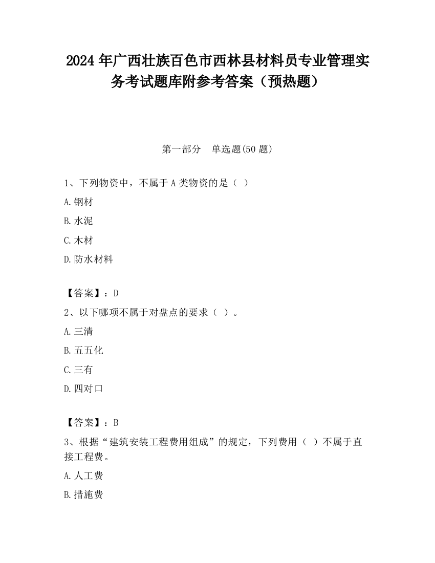 2024年广西壮族百色市西林县材料员专业管理实务考试题库附参考答案（预热题）