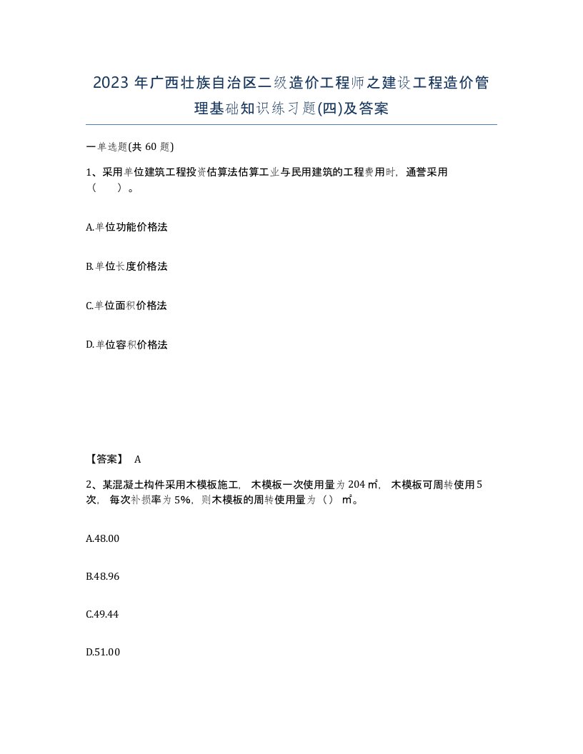 2023年广西壮族自治区二级造价工程师之建设工程造价管理基础知识练习题四及答案