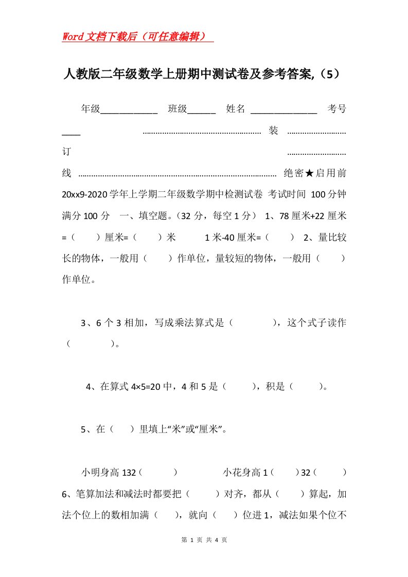 人教版二年级数学上册期中测试卷及参考答案5