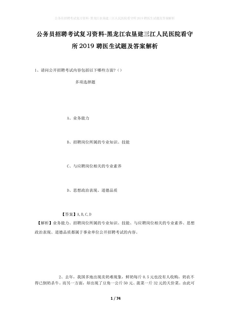 公务员招聘考试复习资料-黑龙江农垦建三江人民医院看守所2019聘医生试题及答案解析