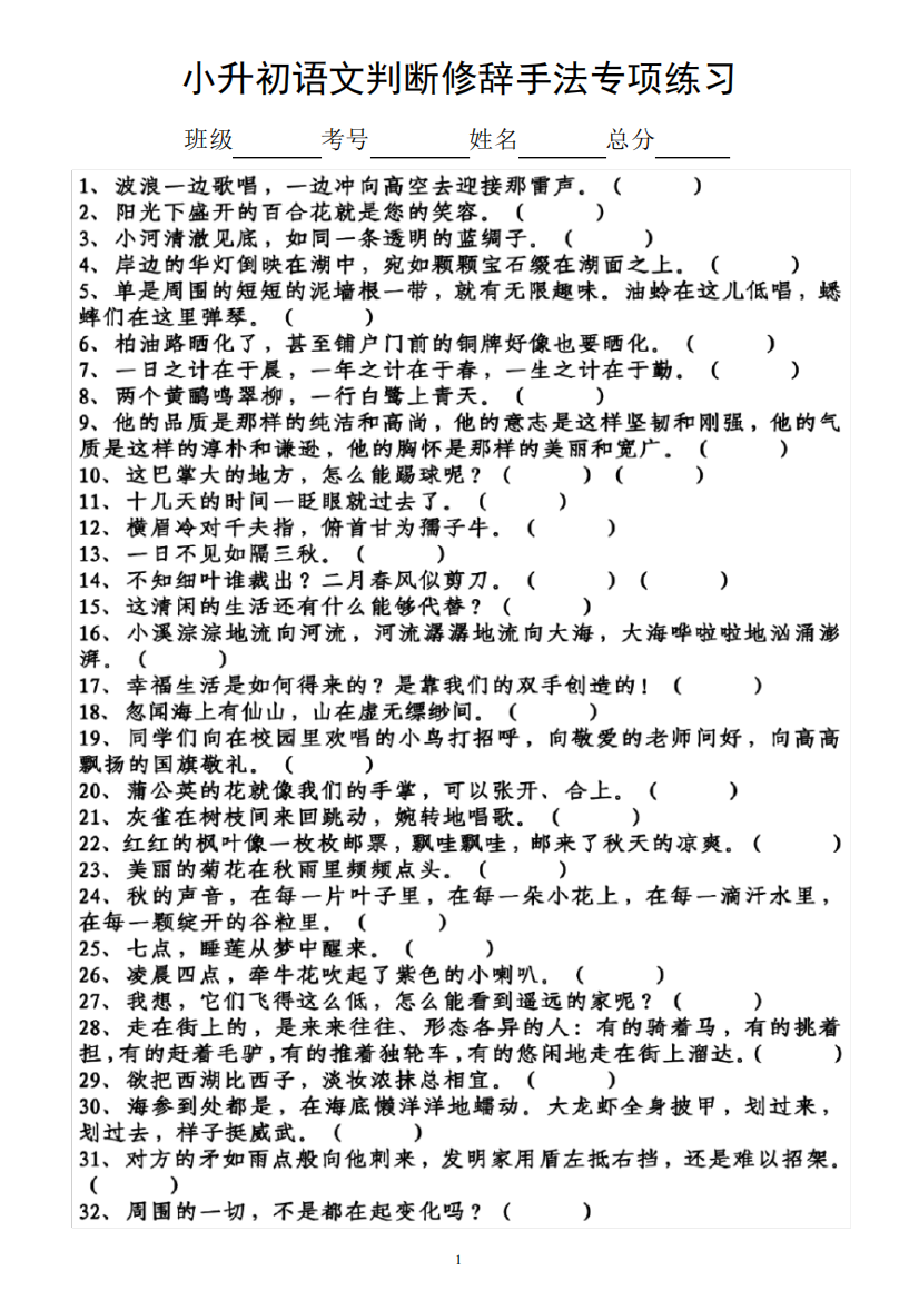 小学语文部编版小升初《判断修辞手法》专项练习题(附参考答案)