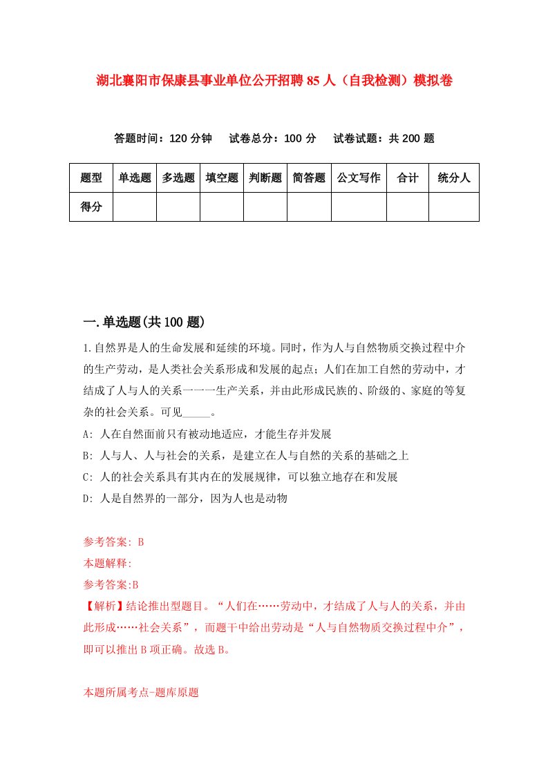 湖北襄阳市保康县事业单位公开招聘85人自我检测模拟卷第1卷