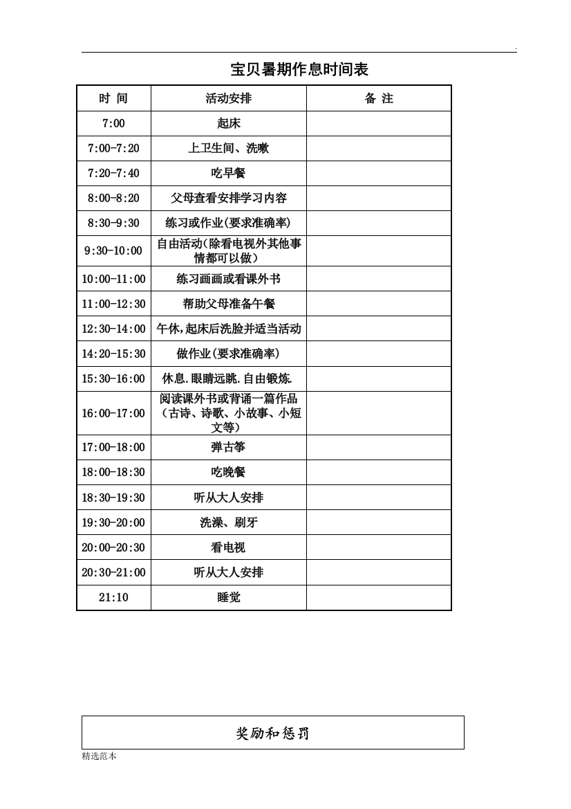 小学生暑假假期时间安排表