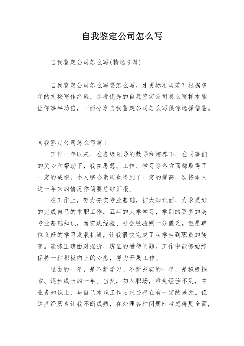 自我鉴定公司怎么写