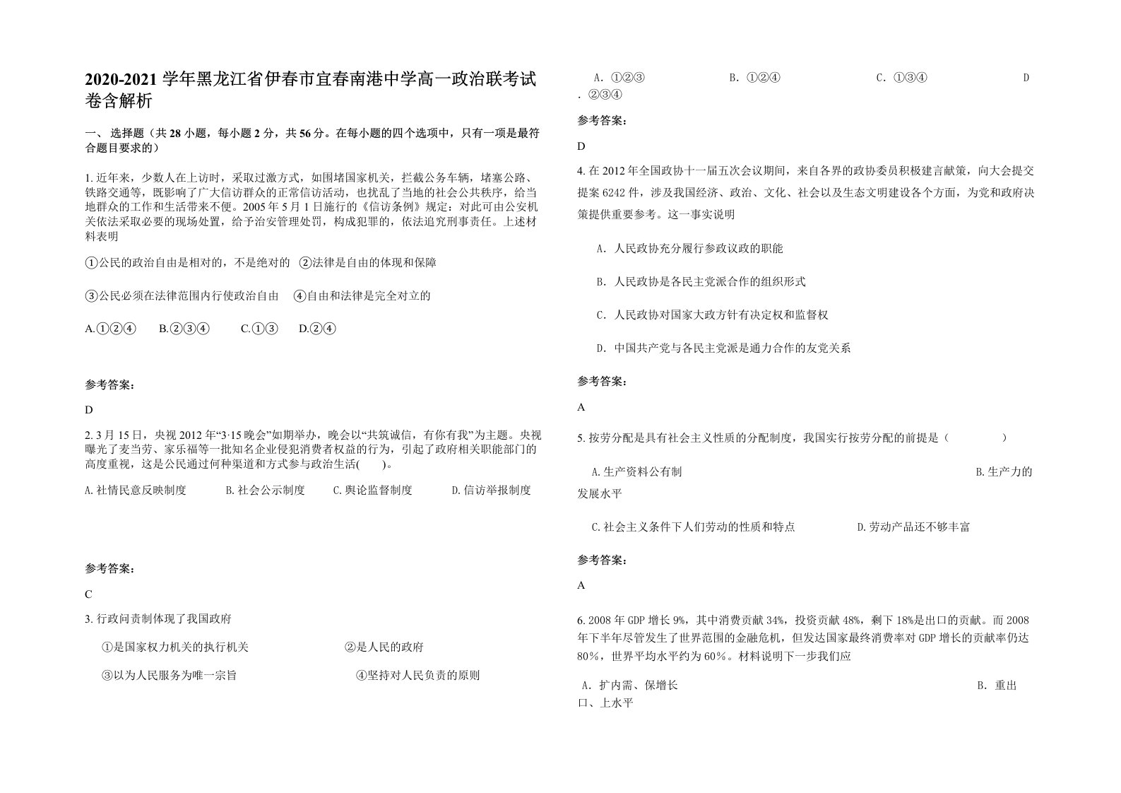 2020-2021学年黑龙江省伊春市宜春南港中学高一政治联考试卷含解析