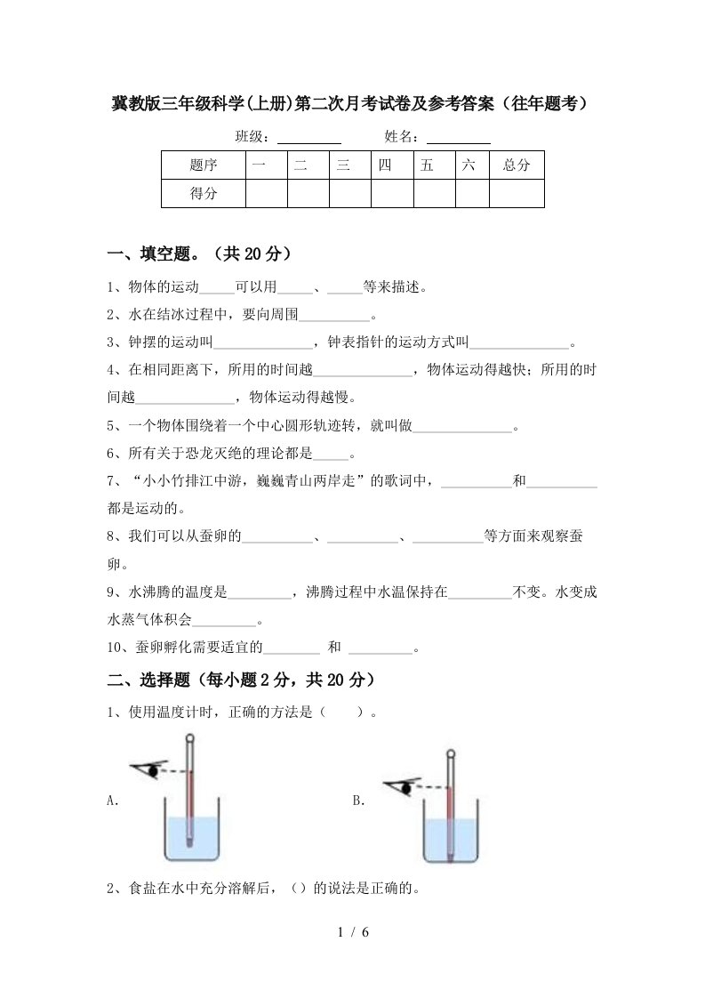 冀教版三年级科学上册第二次月考试卷及参考答案往年题考