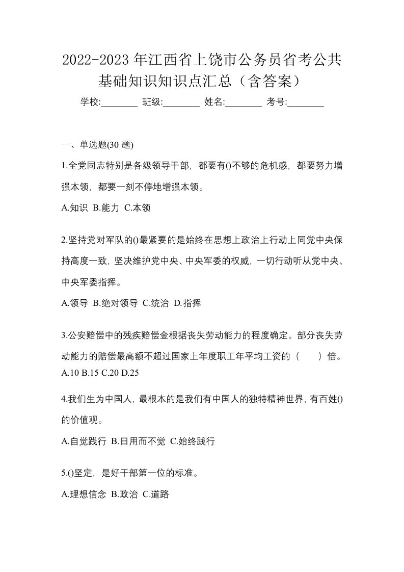 2022-2023年江西省上饶市公务员省考公共基础知识知识点汇总含答案