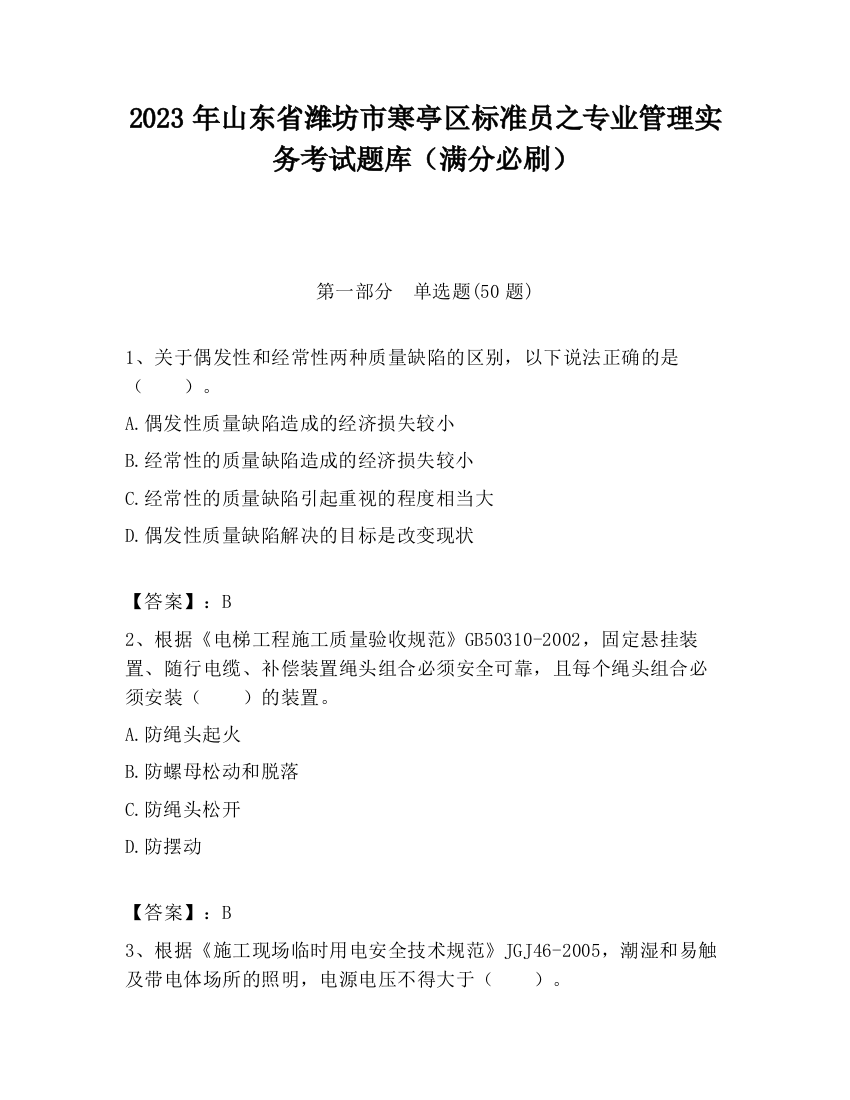 2023年山东省潍坊市寒亭区标准员之专业管理实务考试题库（满分必刷）