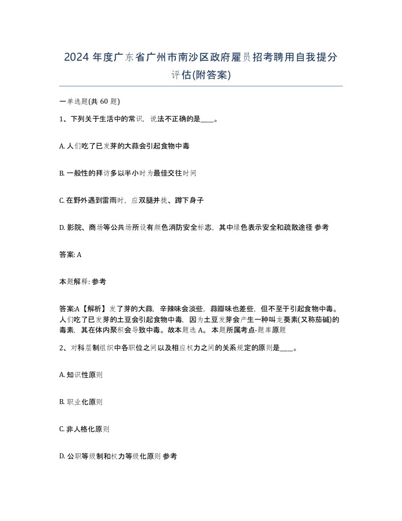 2024年度广东省广州市南沙区政府雇员招考聘用自我提分评估附答案