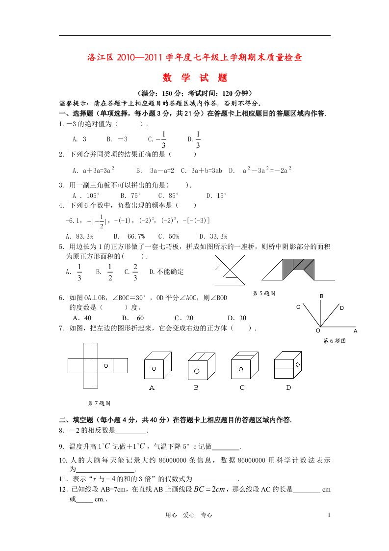 福建省泉州市洛江区20102011学年度七年级数学上学期期末质量检查华东师大版