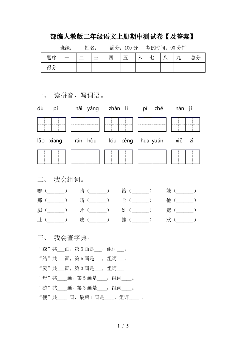 部编人教版二年级语文上册期中测试卷【及答案】