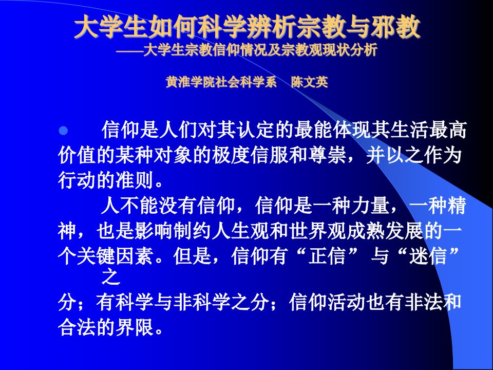 大学生如何科学辨析宗教与邪教——大学生宗教信仰情况及宗