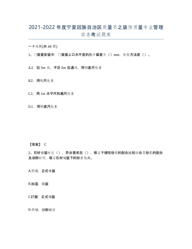 2021-2022年度宁夏回族自治区质量员之装饰质量专业管理实务考试题库