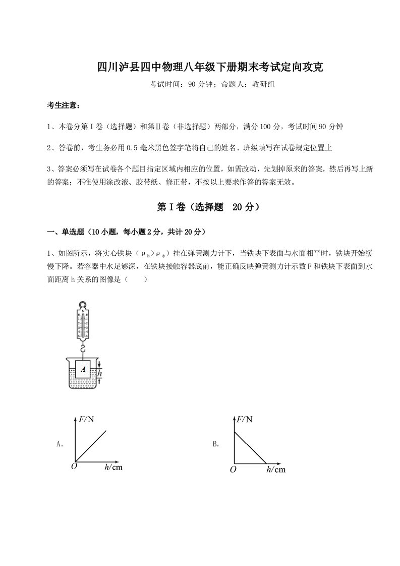 达标测试四川泸县四中物理八年级下册期末考试定向攻克试卷