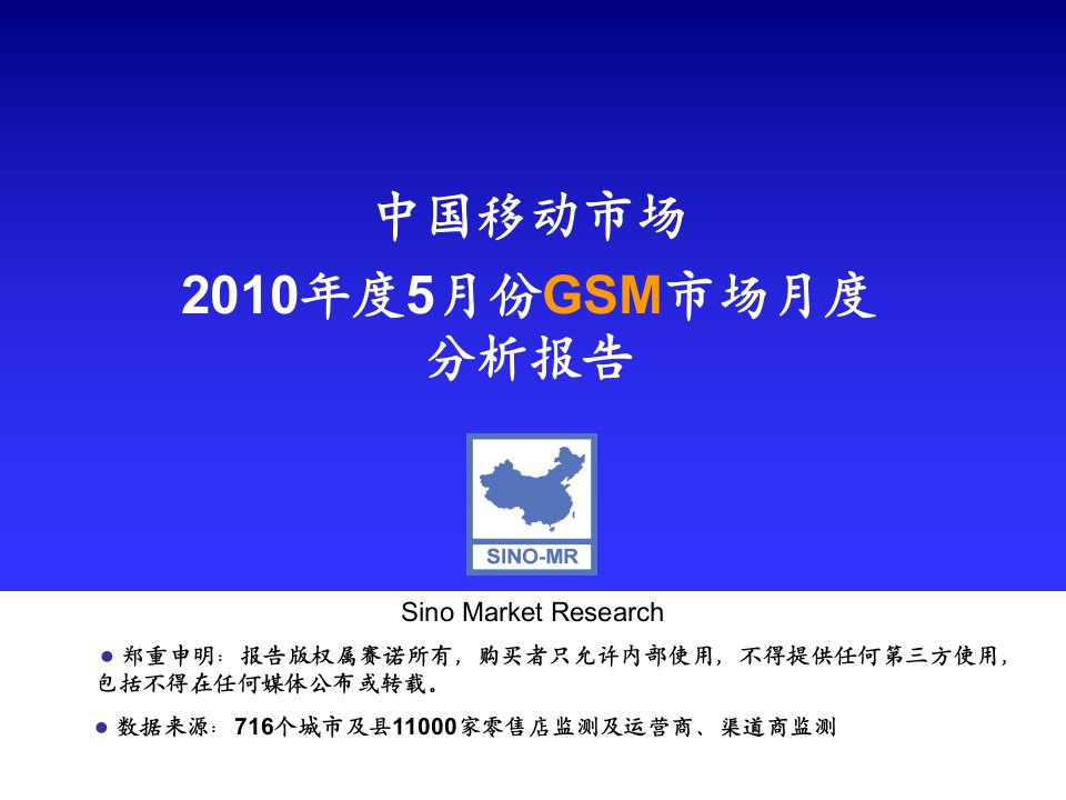 中国移动市场gsm市场分析报告讲义资料