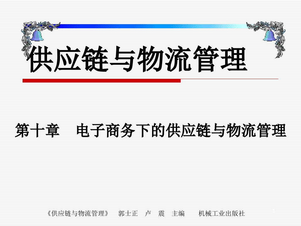 供应链与物流管理教学课件作者郭士正卢震电子商务下的供应链与物流管理