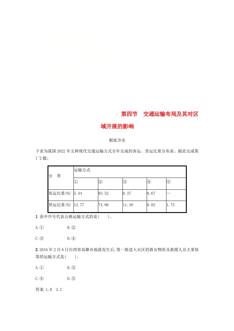 版高中地理第三章区域产业活动.交通运输布局及其对区域发展的影响练习湘教版必修