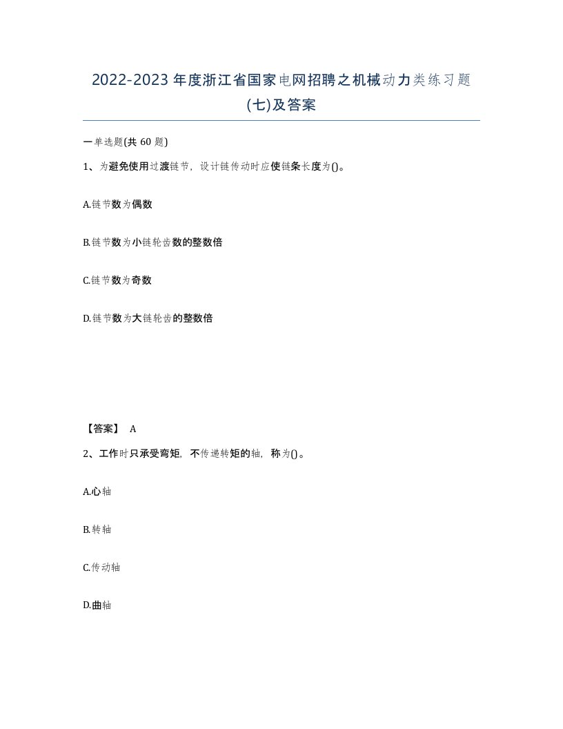 2022-2023年度浙江省国家电网招聘之机械动力类练习题七及答案