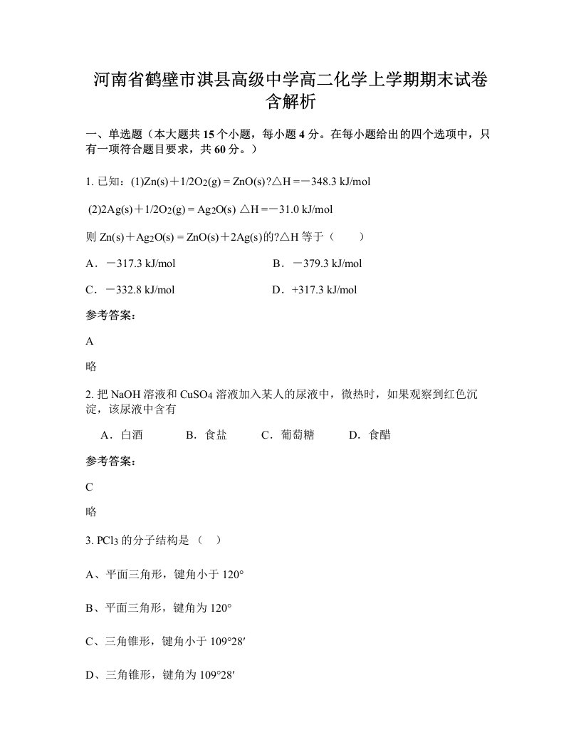 河南省鹤壁市淇县高级中学高二化学上学期期末试卷含解析