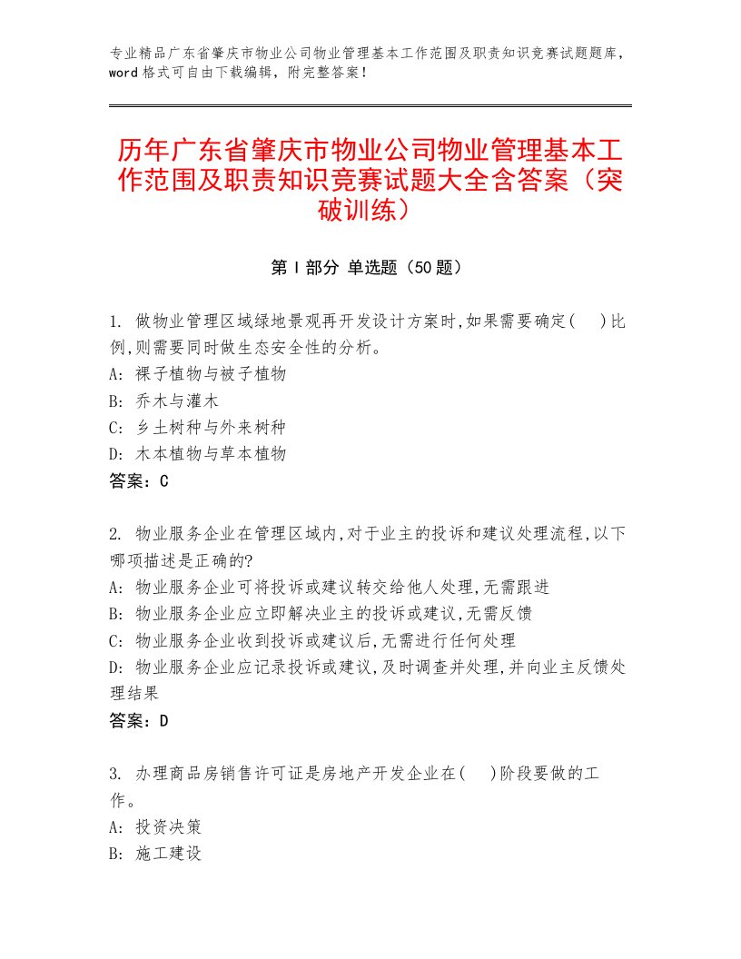 历年广东省肇庆市物业公司物业管理基本工作范围及职责知识竞赛试题大全含答案（突破训练）