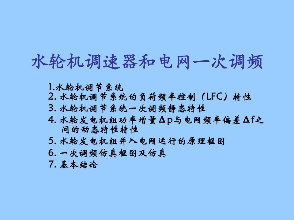 水轮机调速器和电网一次调频专题课件