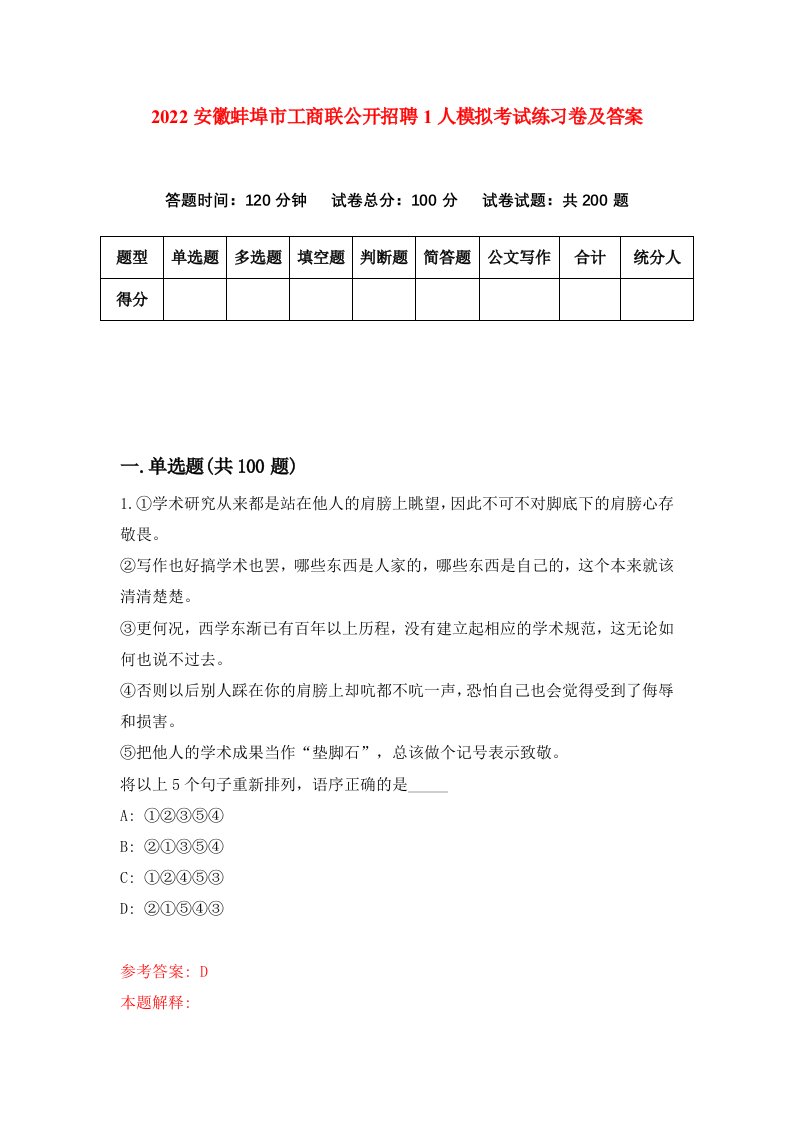 2022安徽蚌埠市工商联公开招聘1人模拟考试练习卷及答案9