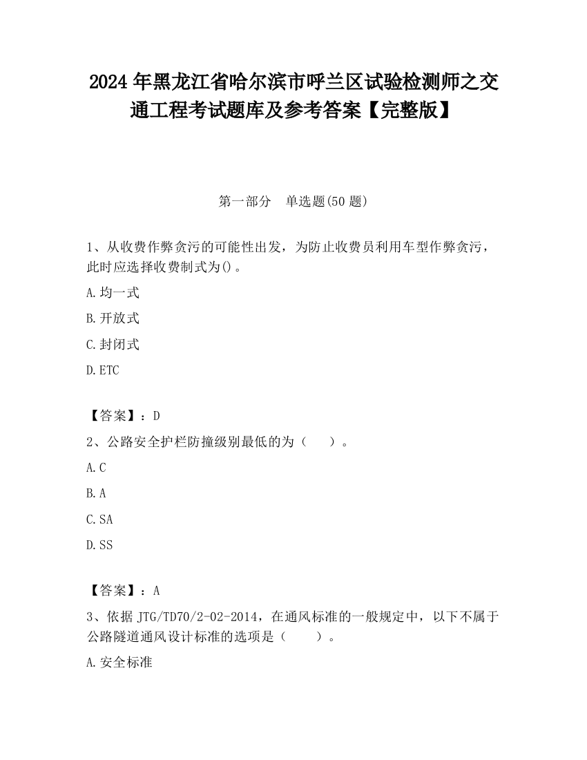 2024年黑龙江省哈尔滨市呼兰区试验检测师之交通工程考试题库及参考答案【完整版】