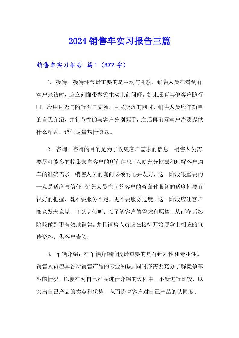 2024销售车实习报告三篇