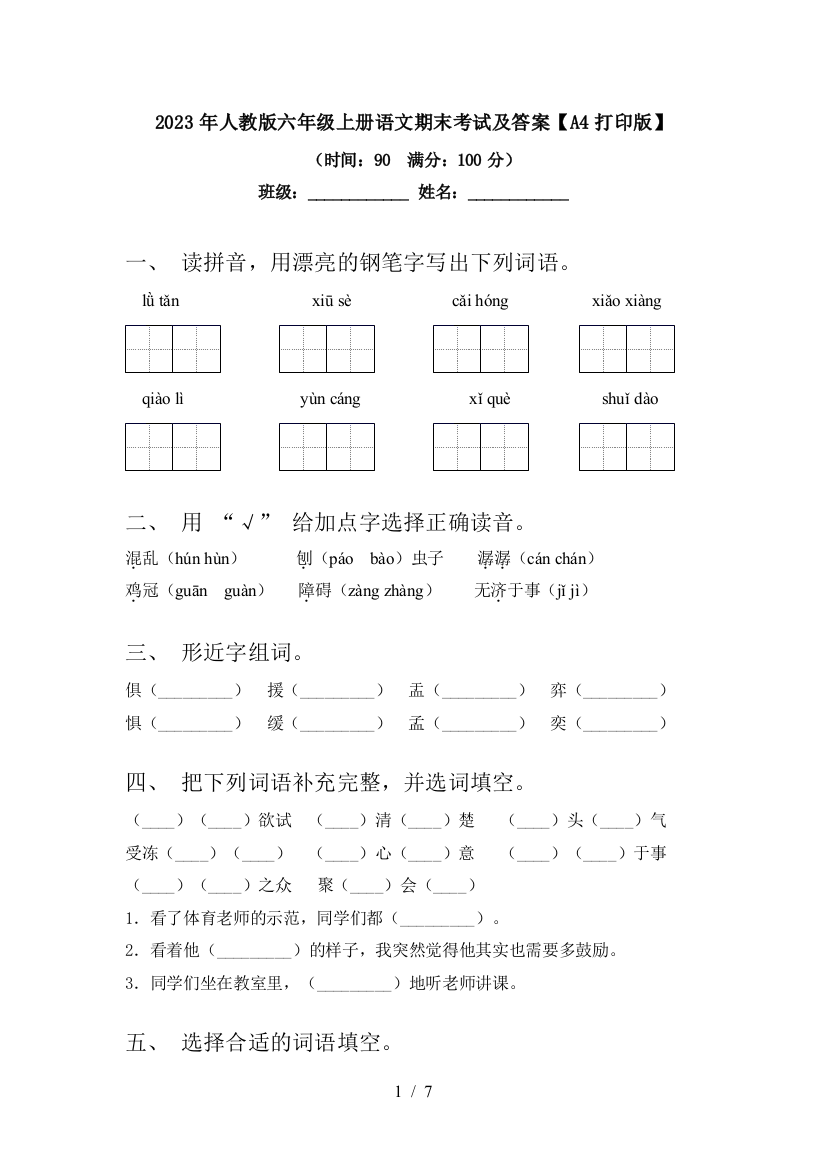 2023年人教版六年级上册语文期末考试及答案【A4打印版】