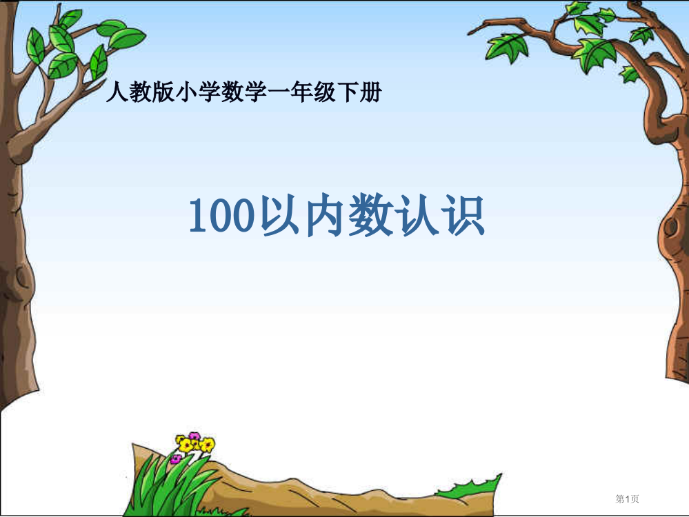 一年级下数学100以内数的认识市公开课一等奖省优质课赛课一等奖课件