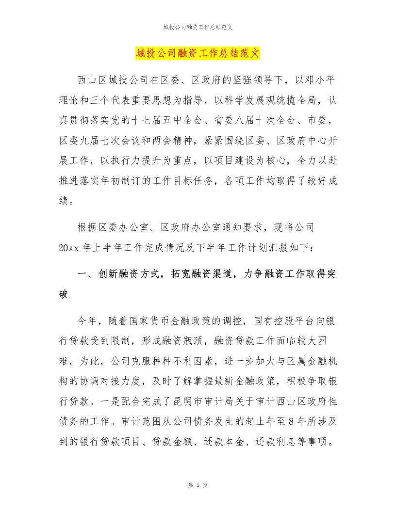 城投公司融资工作总结范文