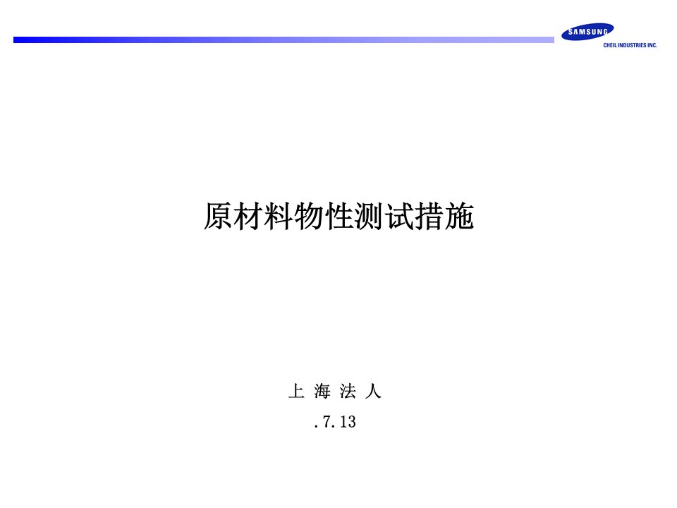 原材料物性测试方法