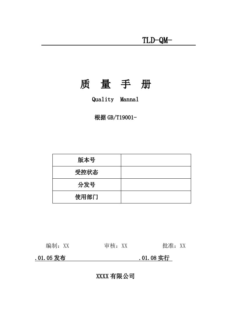 最新版iso9001质量手册样本