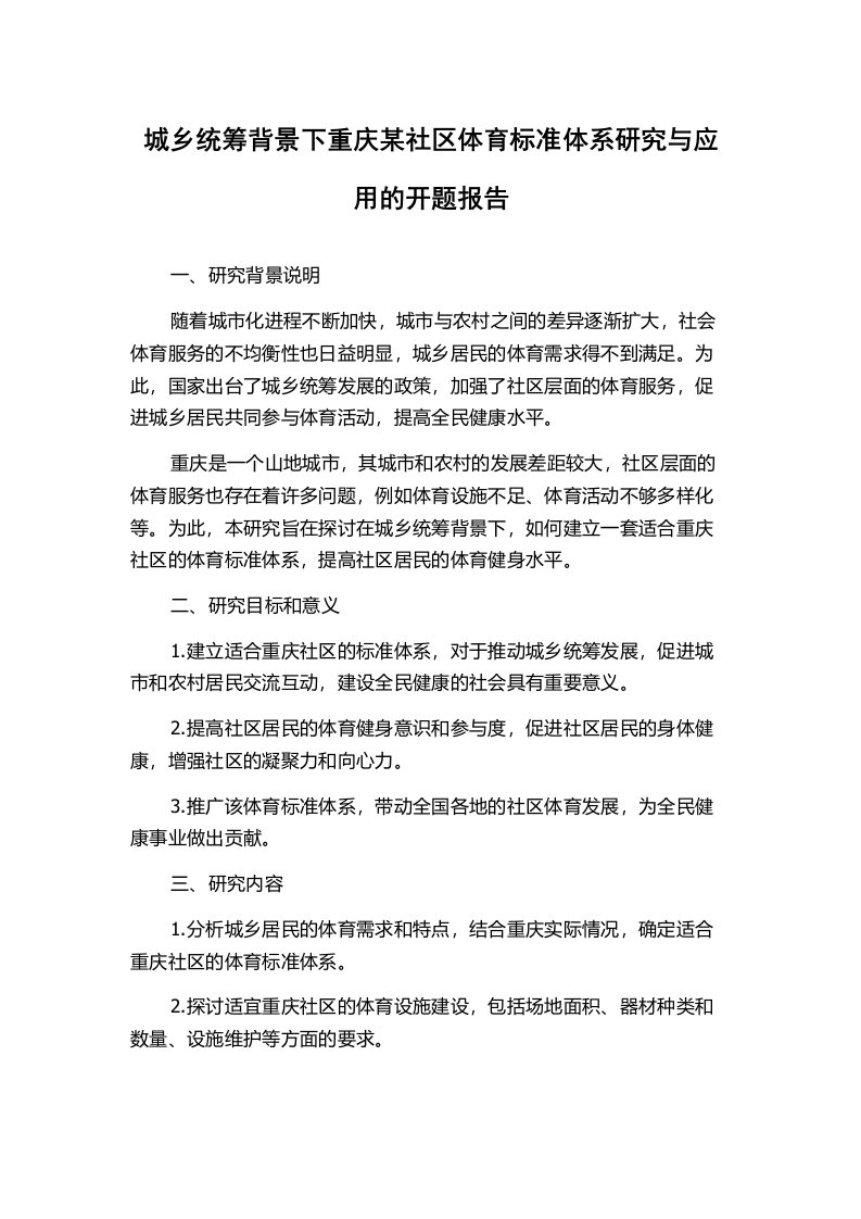 城乡统筹背景下重庆某社区体育标准体系研究与应用的开题报告