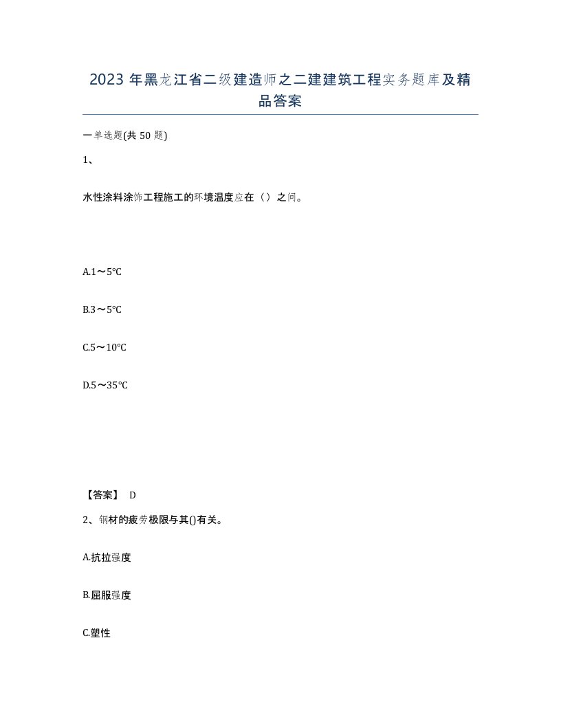 2023年黑龙江省二级建造师之二建建筑工程实务题库及答案