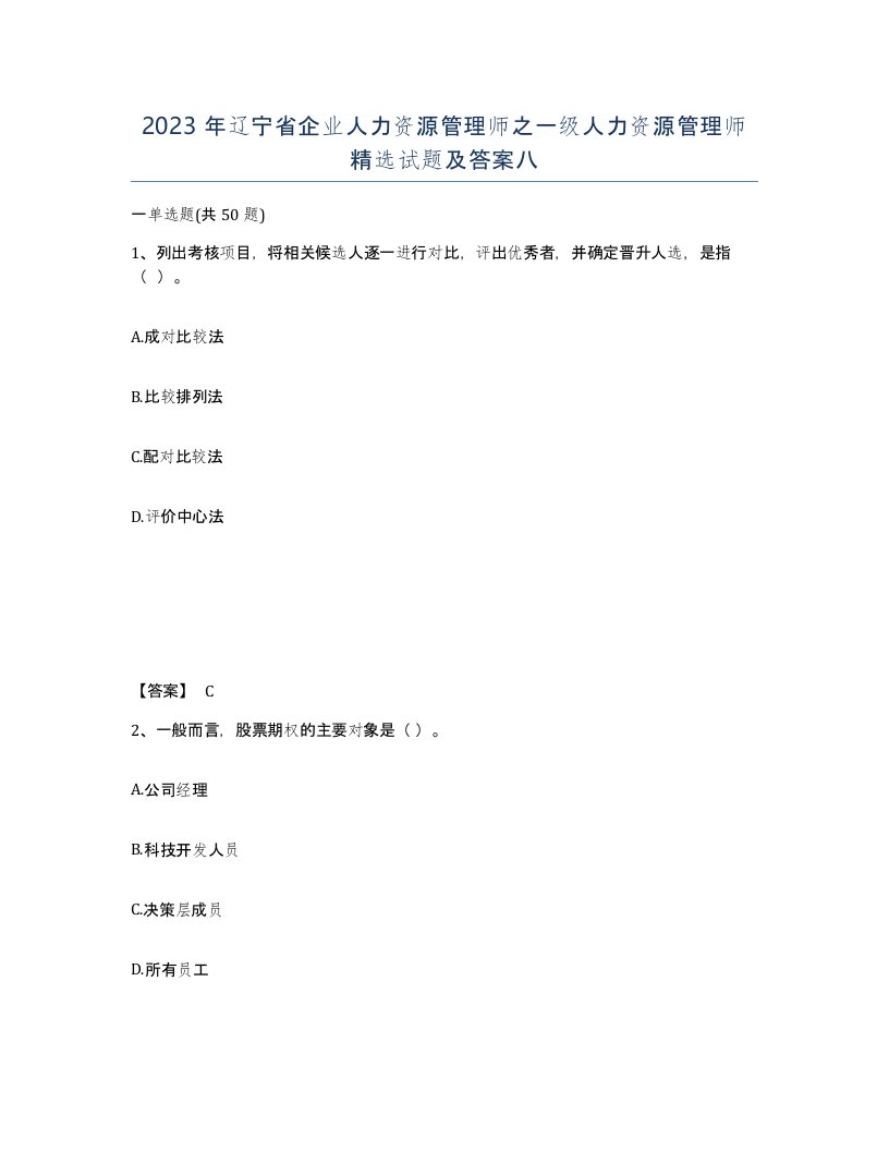 2023年辽宁省企业人力资源管理师之一级人力资源管理师试题及答案八