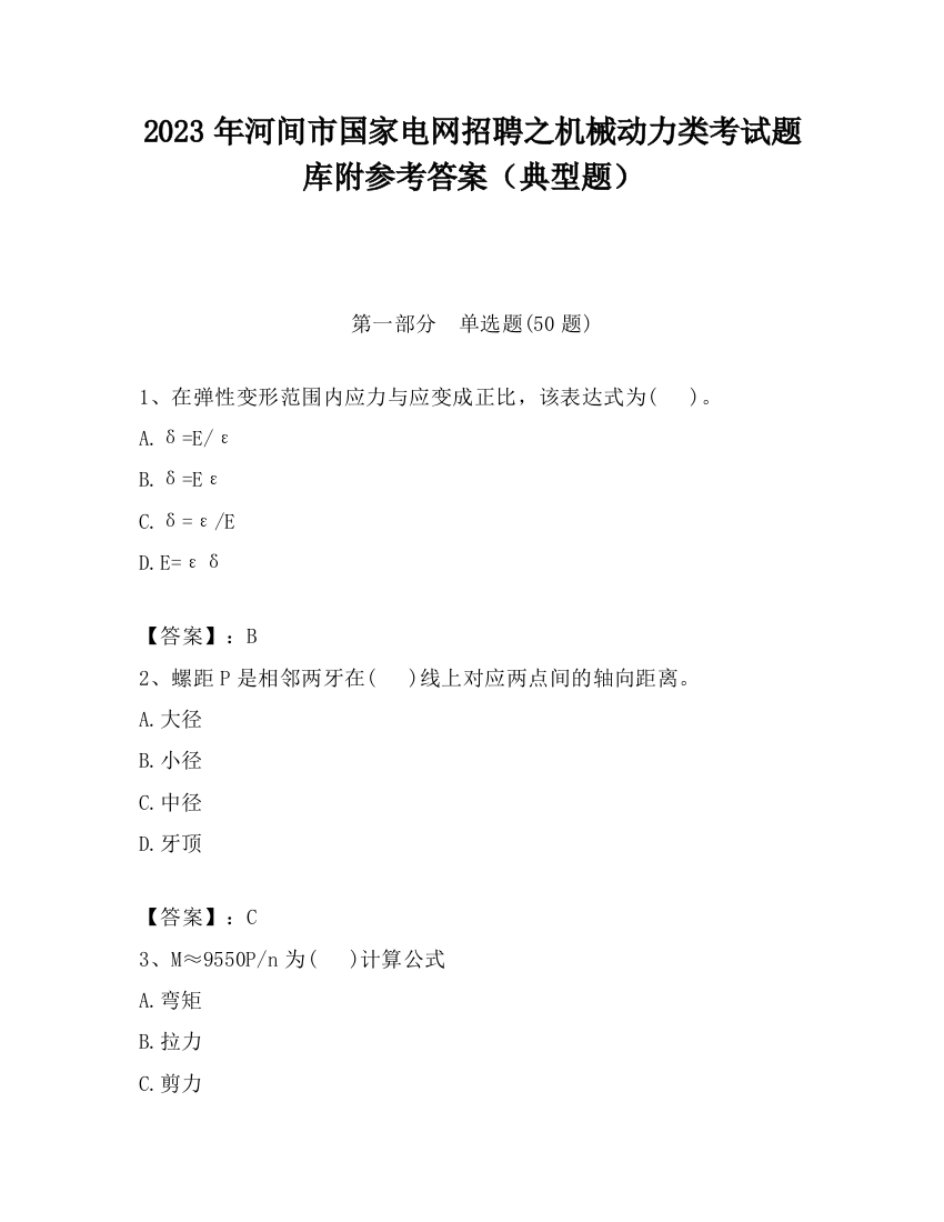 2023年河间市国家电网招聘之机械动力类考试题库附参考答案（典型题）